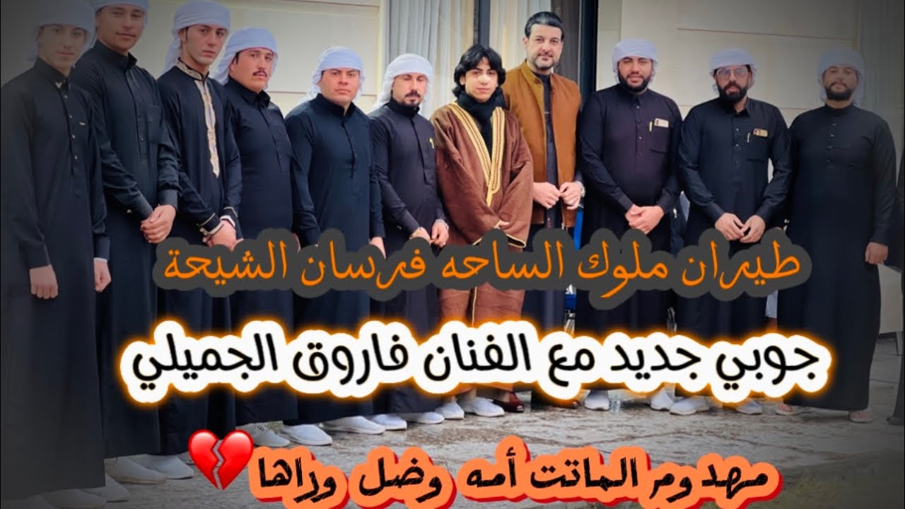 موال عن الأم#الفنان فاروق الجميلي#الله القوي وحنه اقواهم واحد واحد نتحداهم#فرسان الشيحة فصل نار 🔥👏