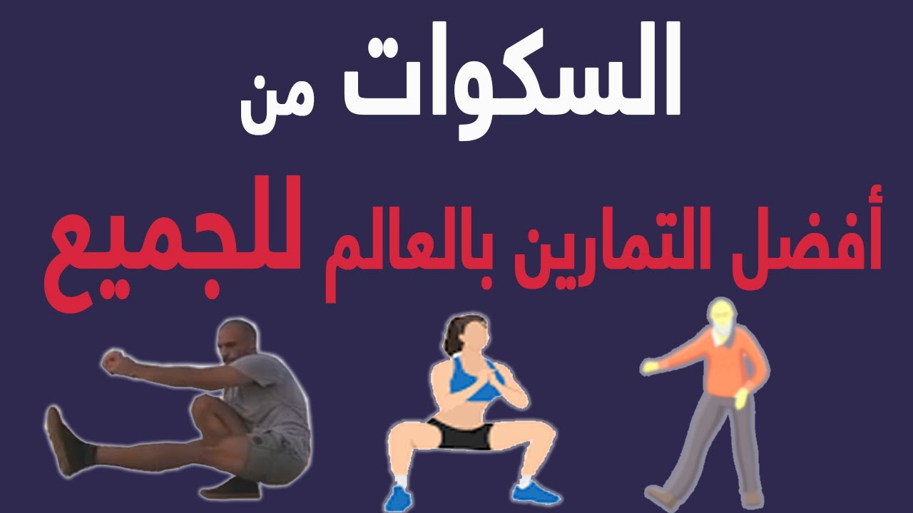 ليش سكوات رجل واحدة من أهم التمارين؟ (single leg squat)