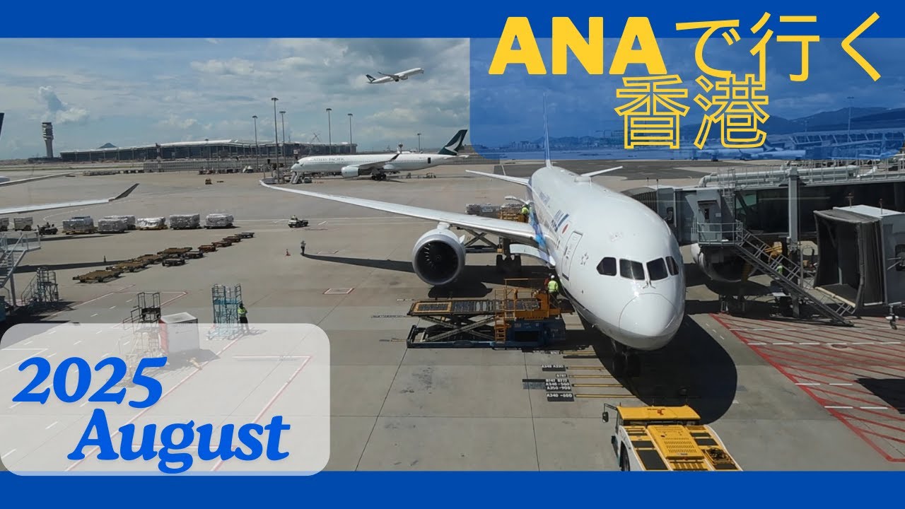 【ANAで行く香港】早着で快適なANA機材｜NH859＆NH860（Airjapan運航）