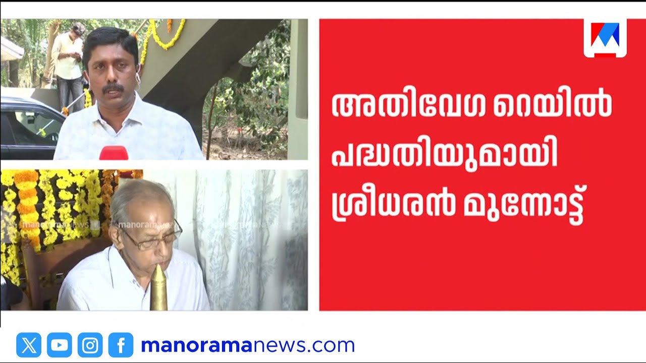 അതിവേഗ റെയിൽ പദ്ധതിയുമായി ഇ. ശ്രീധരൻ മുന്നോട്ട്; പൊന്നാനിയിൽ ഓഫീസ് തുറന്നു | Ponnani