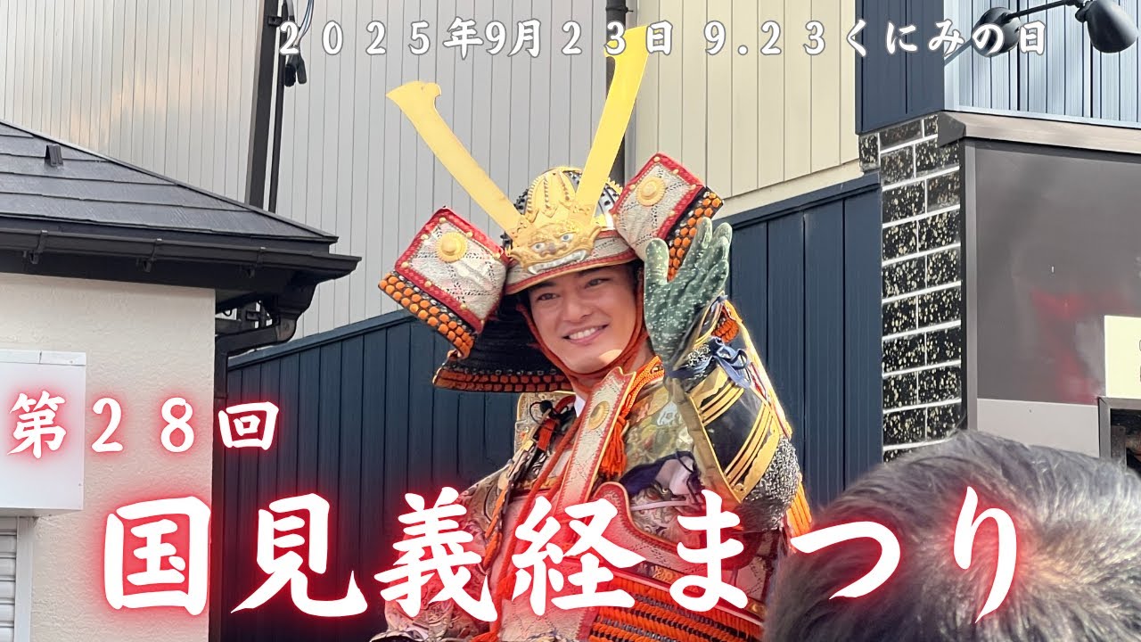 【イベント】第28回義経まつり 9.23は？！くにみの日！！