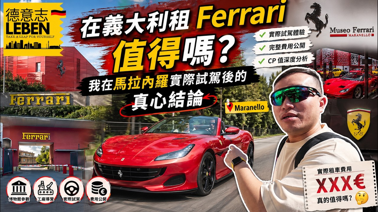 在義大利租 Ferrari 值得嗎？我在馬拉內羅實際試駕後的真心結論
