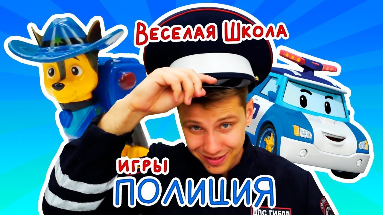 Профессия полицейский - Веселая школа Капуки Кануки. Видео с игрушками для детей