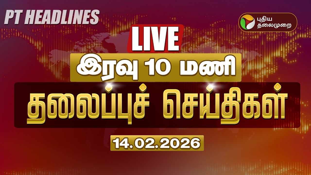 🔴LIVE: Today Headlines | Puthiyathalaimurai Headlines | மாலை தலைப்புச் செய்திகள் | 14.02.26