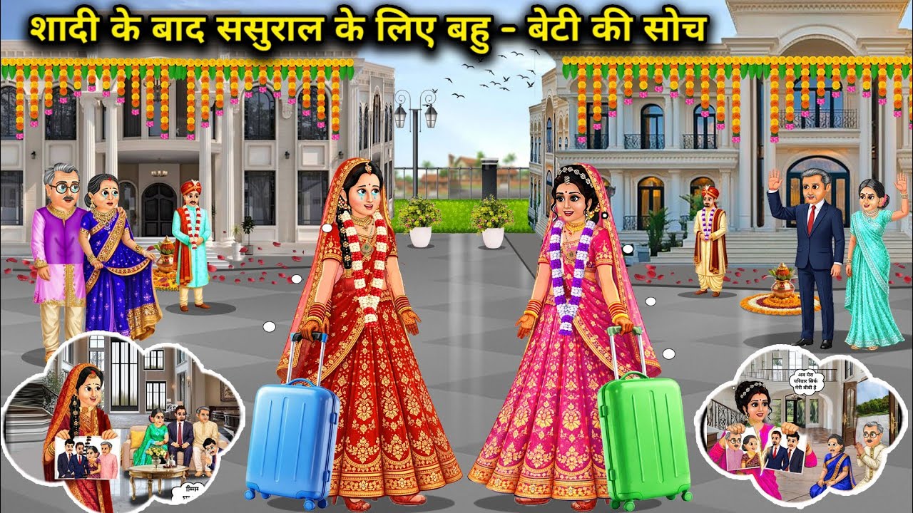 शादी के बाद ससुराल के लिए बहू बेटी की सोच। Daughter In Law And Daughters Thoughts About Their In 
