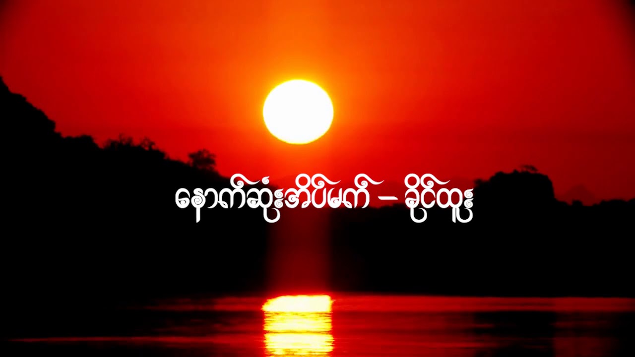 ခိုင်ထူး - နောက်ဆုံးအိပ်မက်