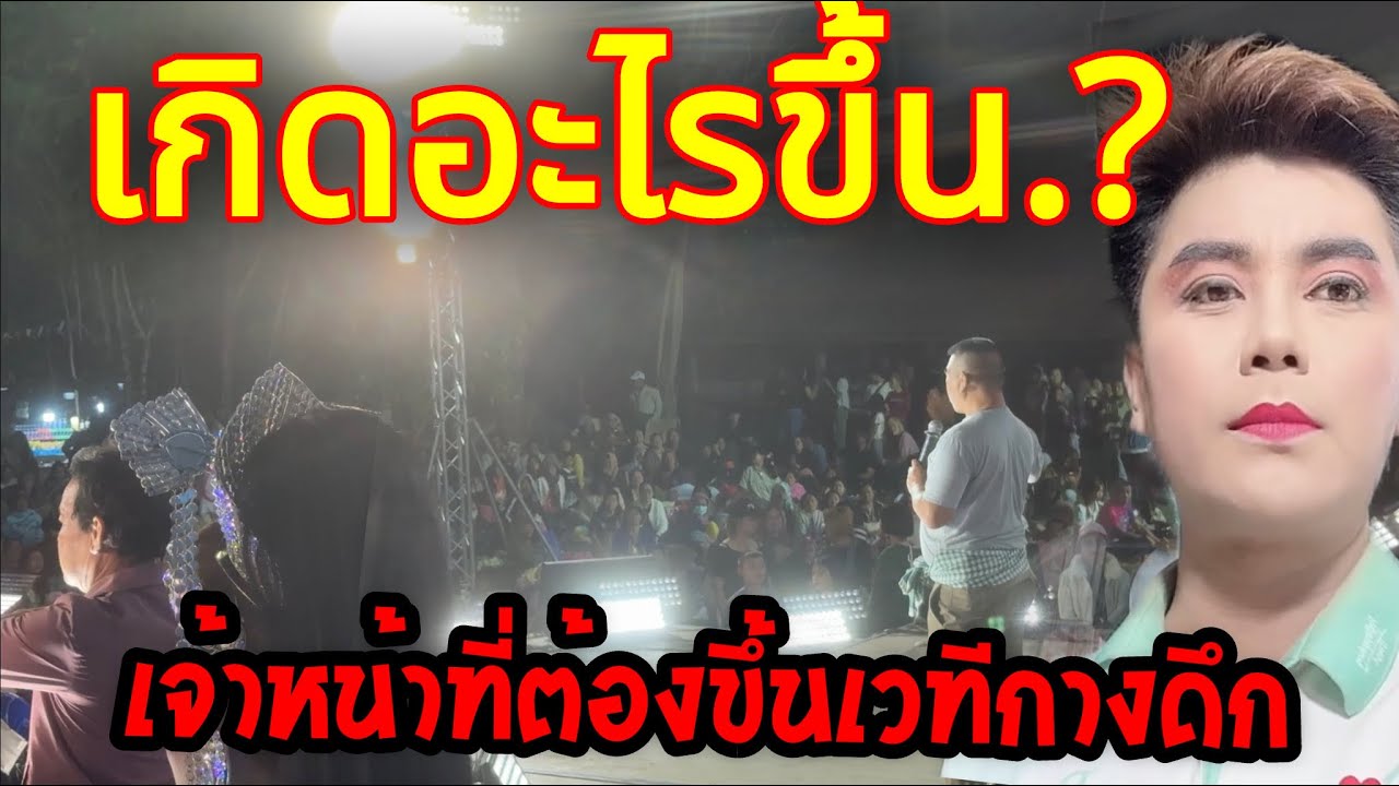 💥เกิดอะไรขึ้น.?เจ้าหน้าที่ตำรวจต้องขึ้นเวทีกลางดึก..