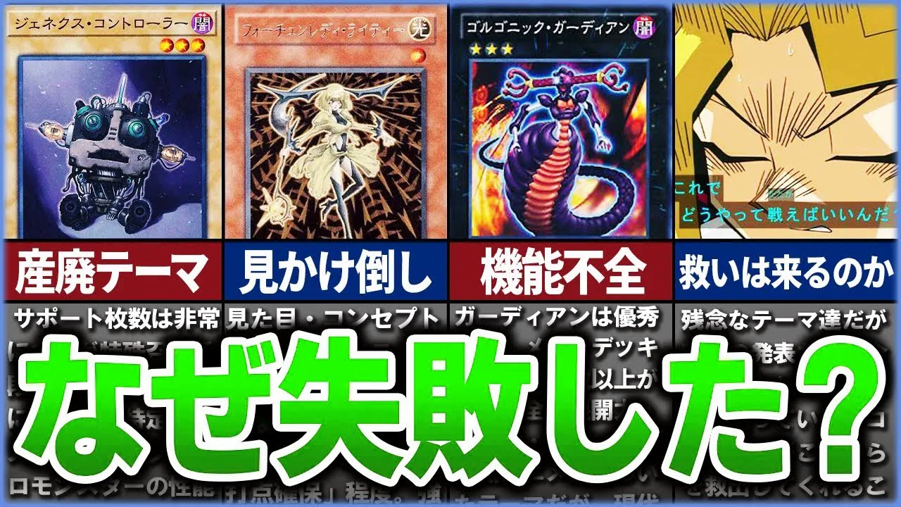 【遊戯王】なぜ失敗したのか？ OCG化で産廃と化したテーマ達を徹底解説【ゆっくり解説】