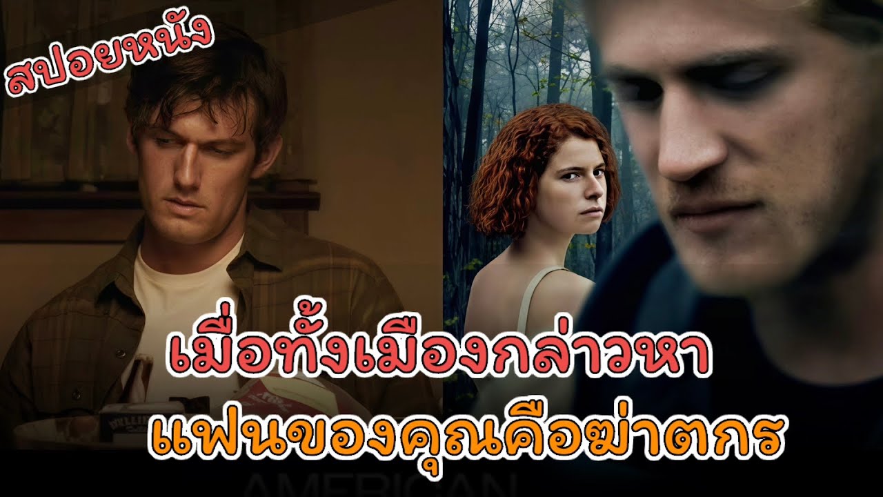 สปอยหนัง เมื่อทั้งเมืองกล่าวหาว่าแฟนของคุณคือฆ่าตกร