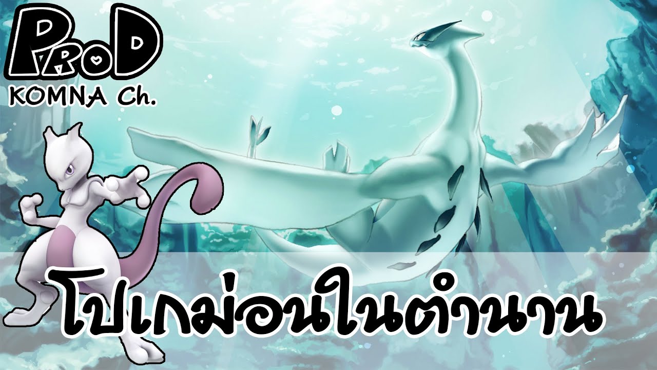 10 โปเกม่อนในตำนานช่วงยุคเริ่มต้น | KOMNA Channel |
