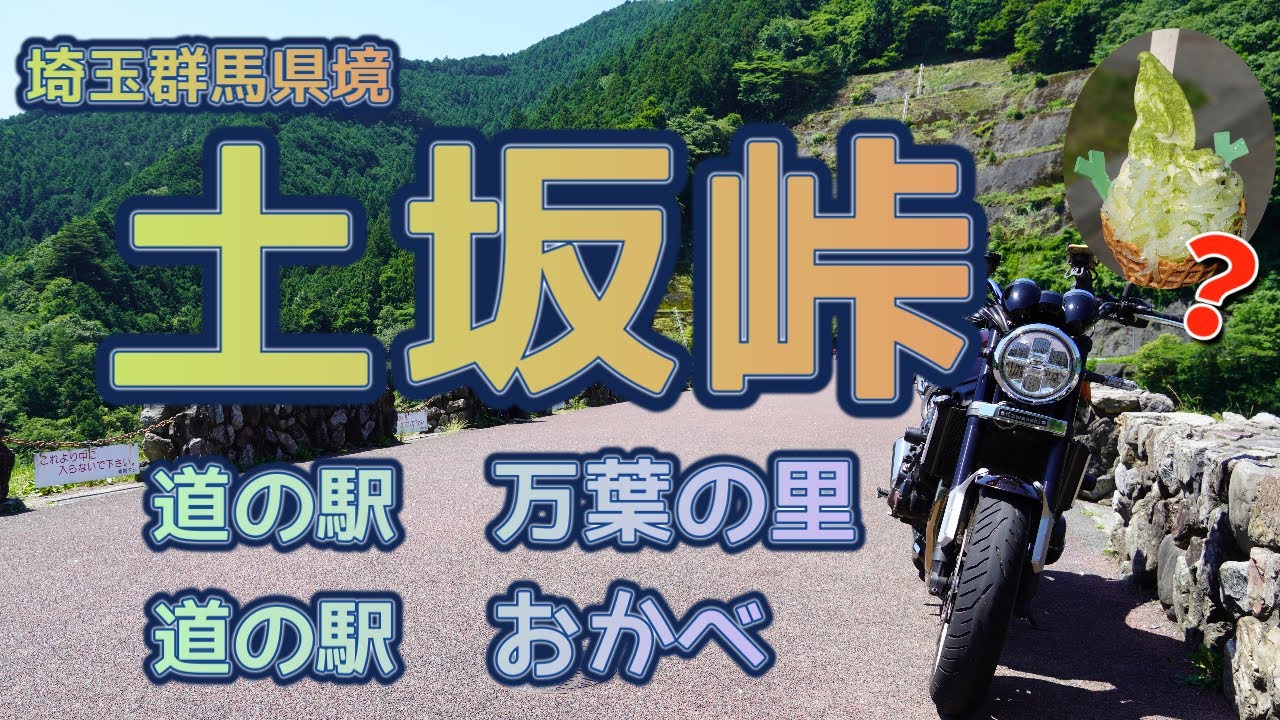 [バイク旅#108]土坂峠開通　峠を越えて群馬道の駅「万葉(まんば)の里」へ　埼玉道の駅「おかべ」には流行りのソフトクリームがある
