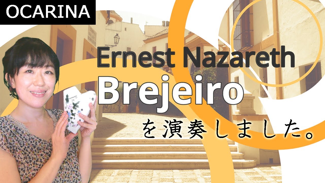 【演奏動画】Brejeiro（ブレジェイロ）／Ernest nazareth（エルネスト・ナザレ）作曲【トリプルオカリナ】で吹きました☆Triple ocarina cover