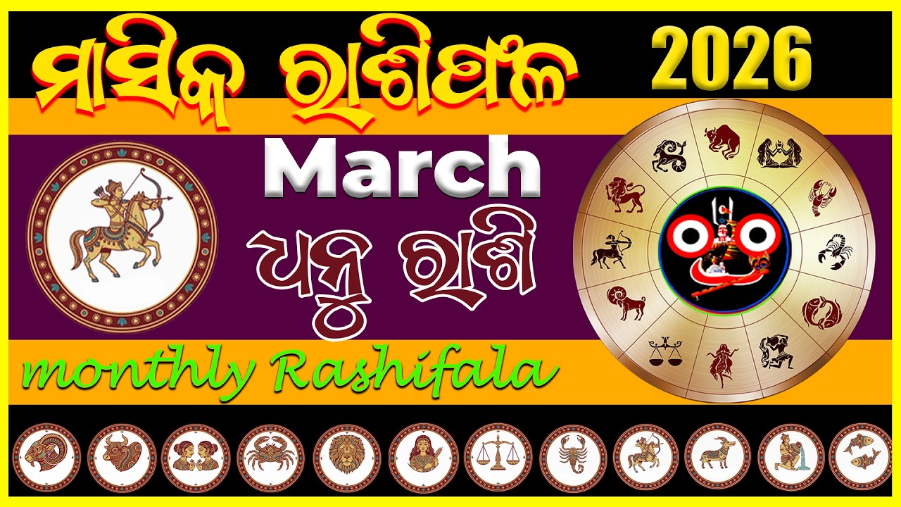 March 2026 kemiti katiba | dhanu rashi | ଧନୁ ରାଶି  🏹#dhanurashi #odia #Odisha #odiahoroscope