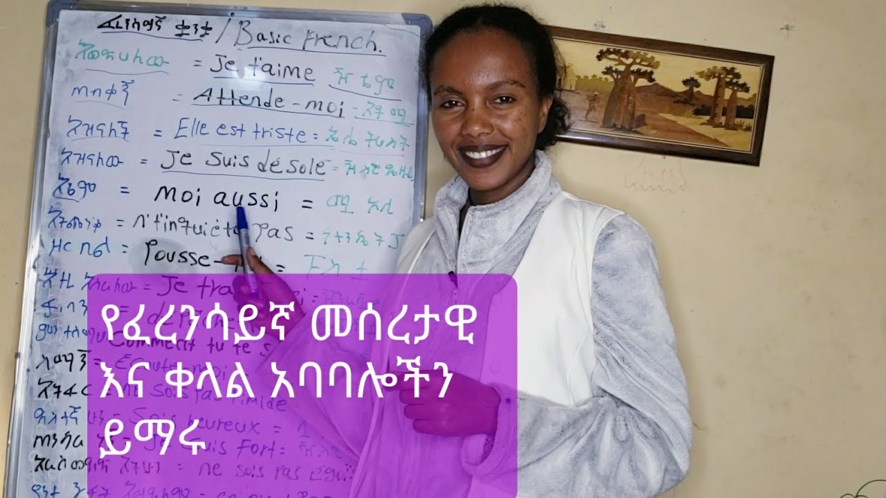 #የፈረንሳይኛ መሰረታዊ እና ቀላል አባባሎችን ይማሩJuly 7, 2025 #french
