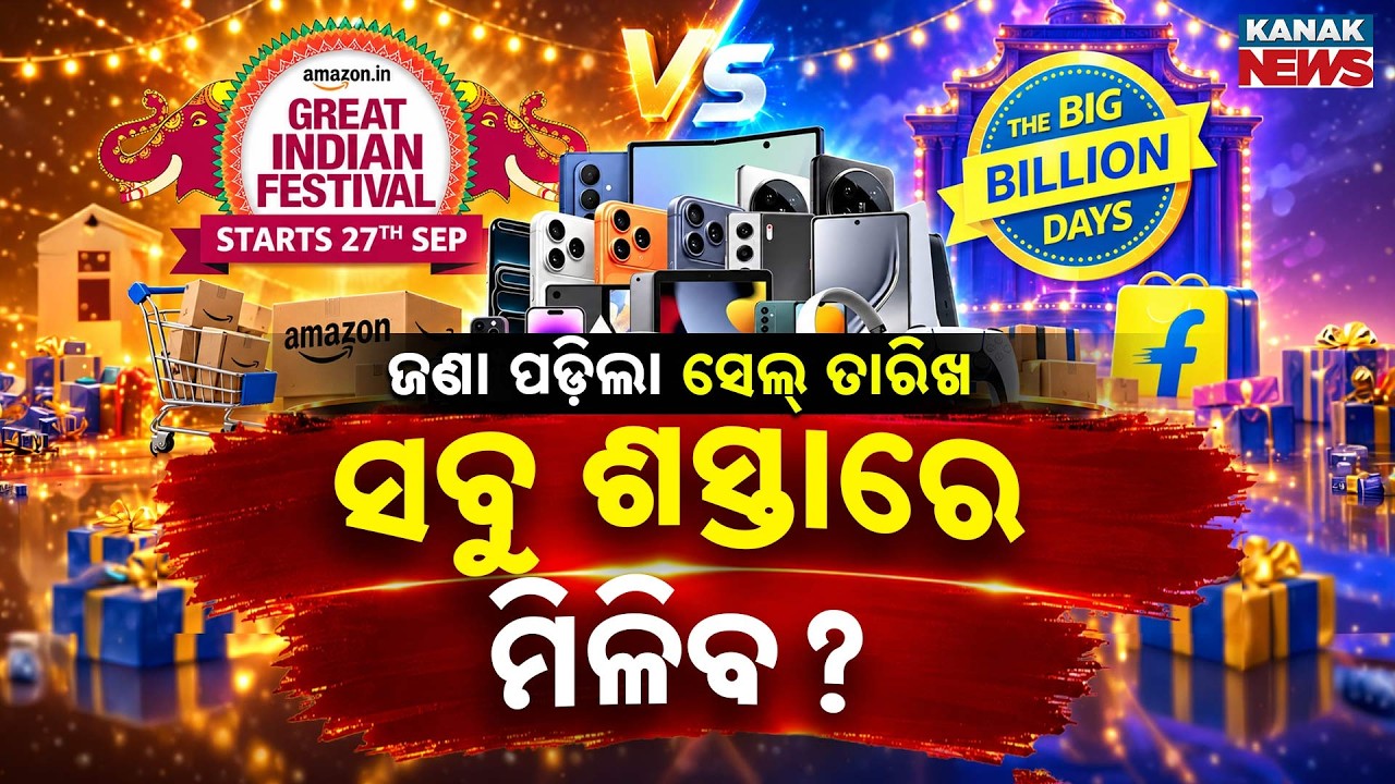 ଅକ୍ଟୋବରରେ ଆସୁଛି ମହାସେଲ୍! | Special Report On Big Billion Days 2026 | Amazon vs Flipkart Mega Sale