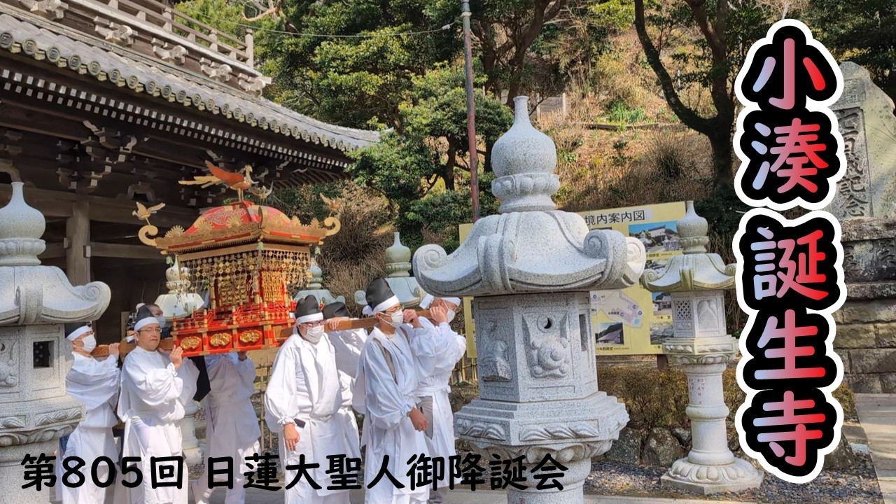 令和8年2月16日 小湊 誕生寺 【第805回 日蓮大聖人 御降誕会】