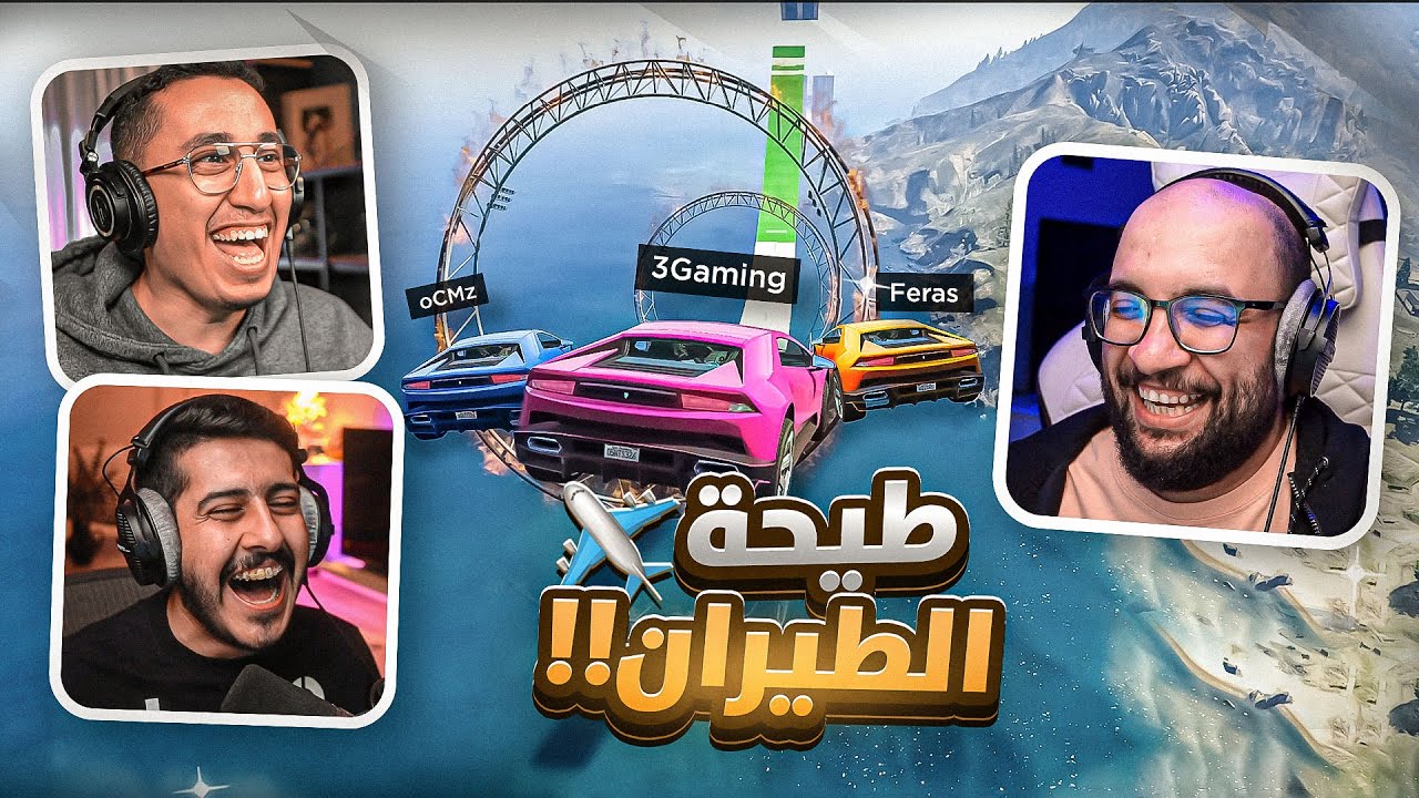 قراند 5 : طيحة الطيران ✈ !! ( مع/ أوسمز و ريل فراس ) | GTA V