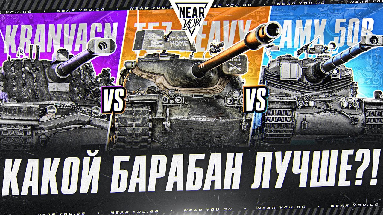 КАКОЙ БАРАБАН ЛУЧШЕ - AMX 50B ПРОТИВ T57 Heavy ПРОТИВ Kranvagn?!