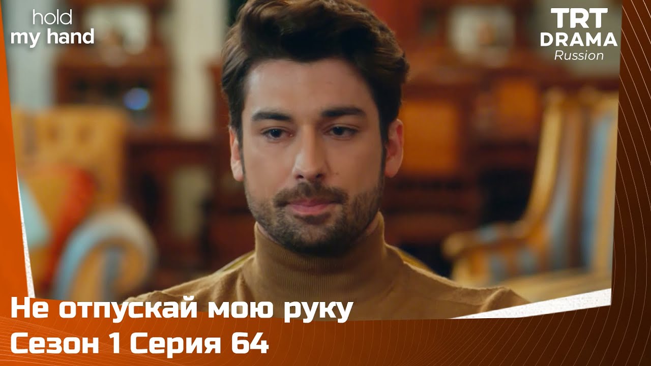Не отпускай мою руку Сезон 1 Серия 64