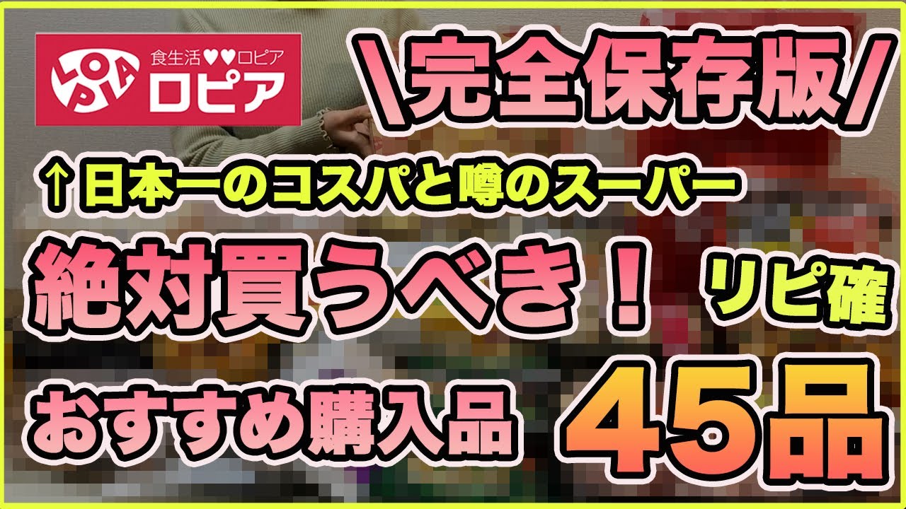 【ロピア】日本一のコスパ！絶対買うべきおすすめ購入品紹介45品！