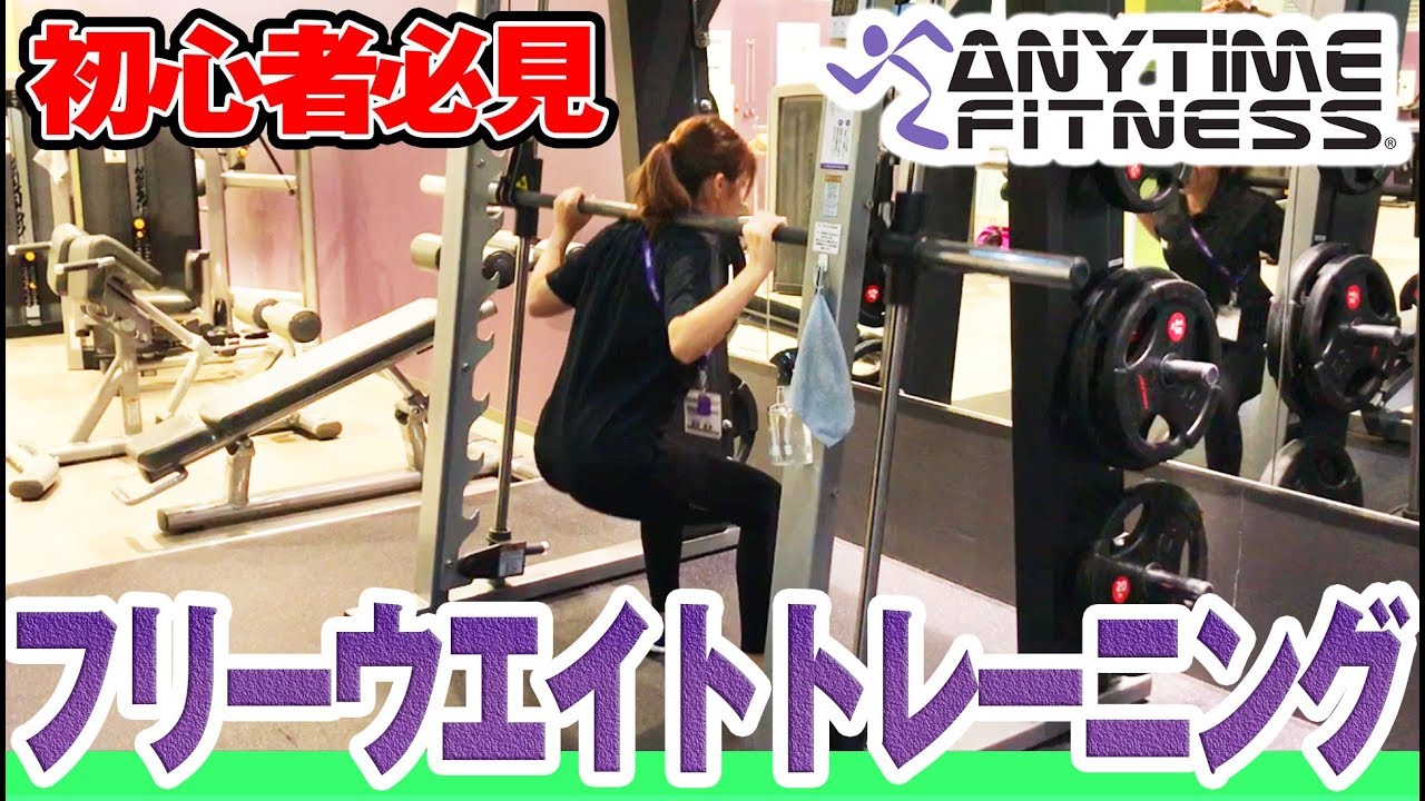 【エニタイム】初心者でもできる！フリーウエイトエリアトレーニングのご紹介！