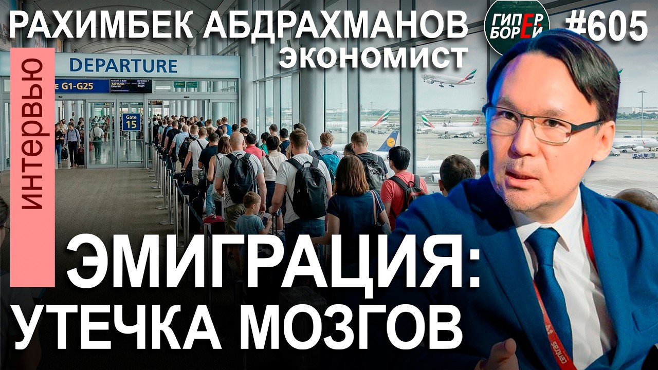 ЭМИГРАЦИЯ: Утечка мозгов из Казахстана / Рахимбек АДБРАХМАНОВ - ГИПЕРБОРЕЙ №605