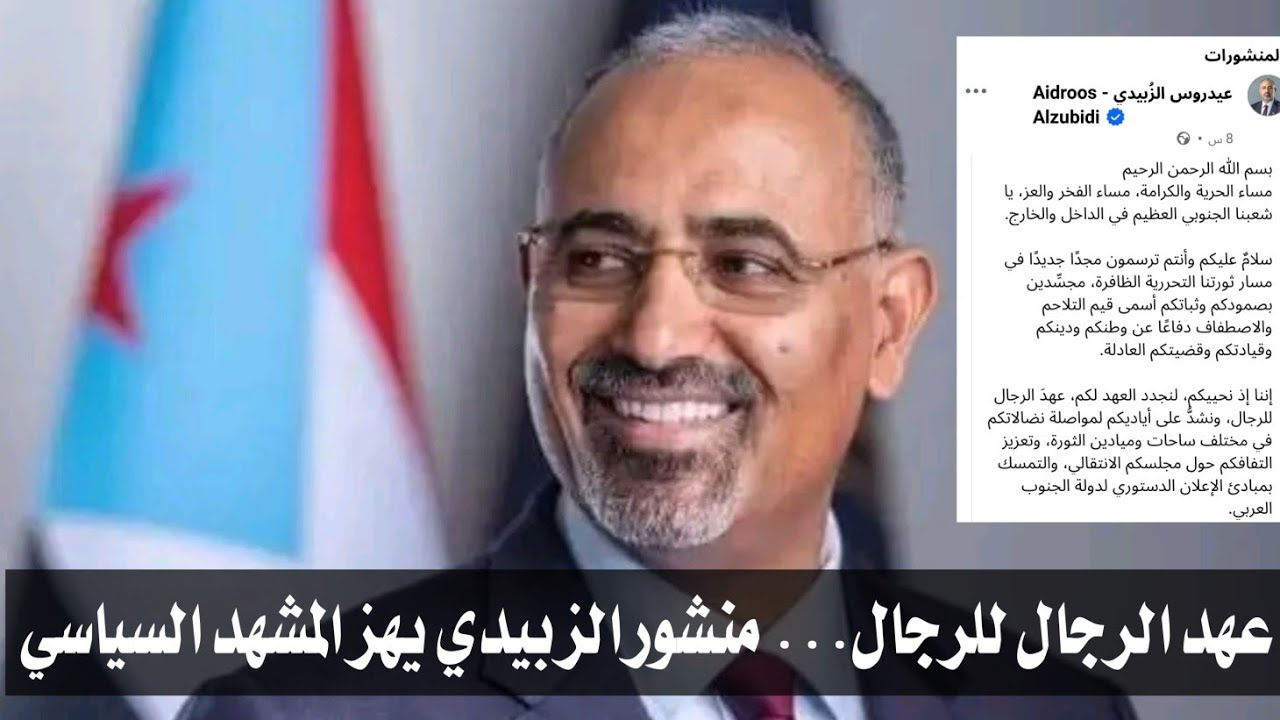 منشور واحد أربك خصومه… الزُبيدي يظهر يحرك الشارع برسالة41 ألف إعجاب خلال ساعا فردّ عليهم