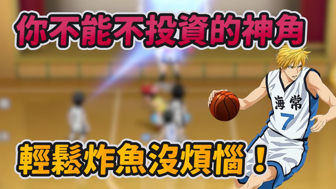 你不能不投資的神角！輕鬆炸魚沒煩惱！｜#黒子のバスケ｜Street Rivals｜【花枝丸-黑子籃球】