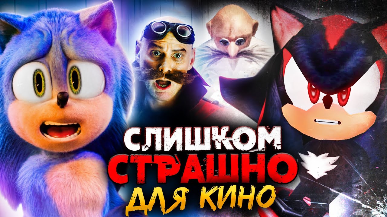 ЖЕСТОКИЙ «СОНИК 3» КОТОРОГО НЕ ПУСТИЛИ БЫ В КИНО! -  Мрачная игра ПРОТИВ фильма