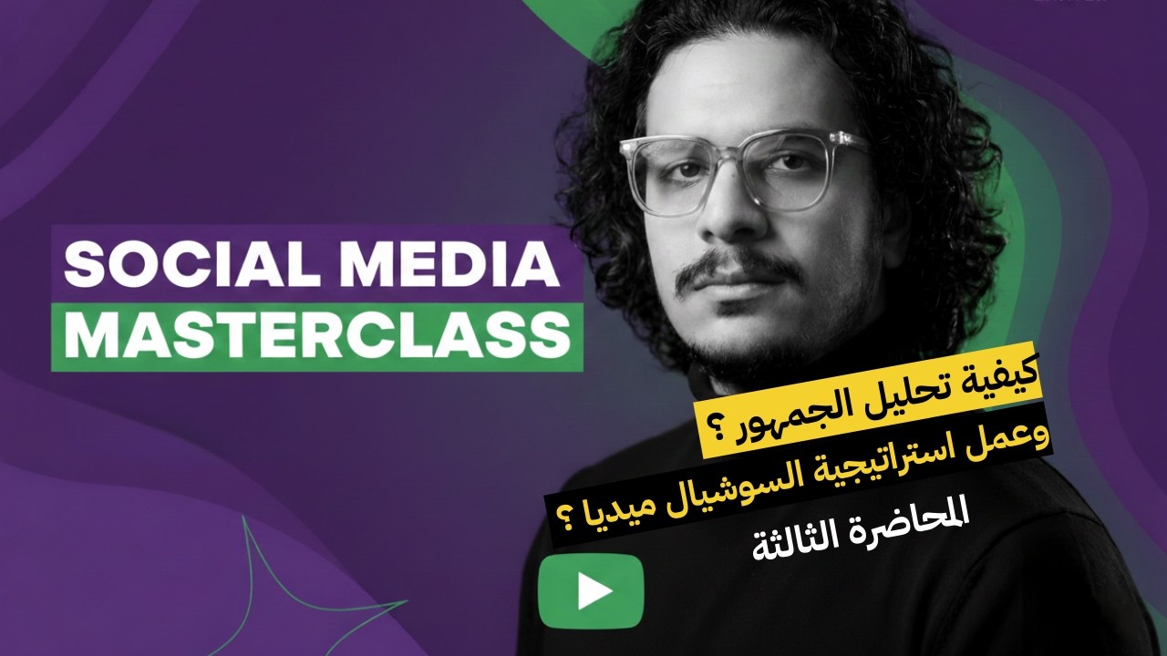 Social Media Masterclass - كيفية عمل استراتيجية السوشيال ميديا | المحاضرة الثالثة