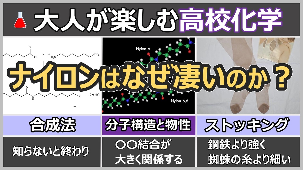 大人のための高校化学：ナイロンのスゴさを分子レベルで理解しよう