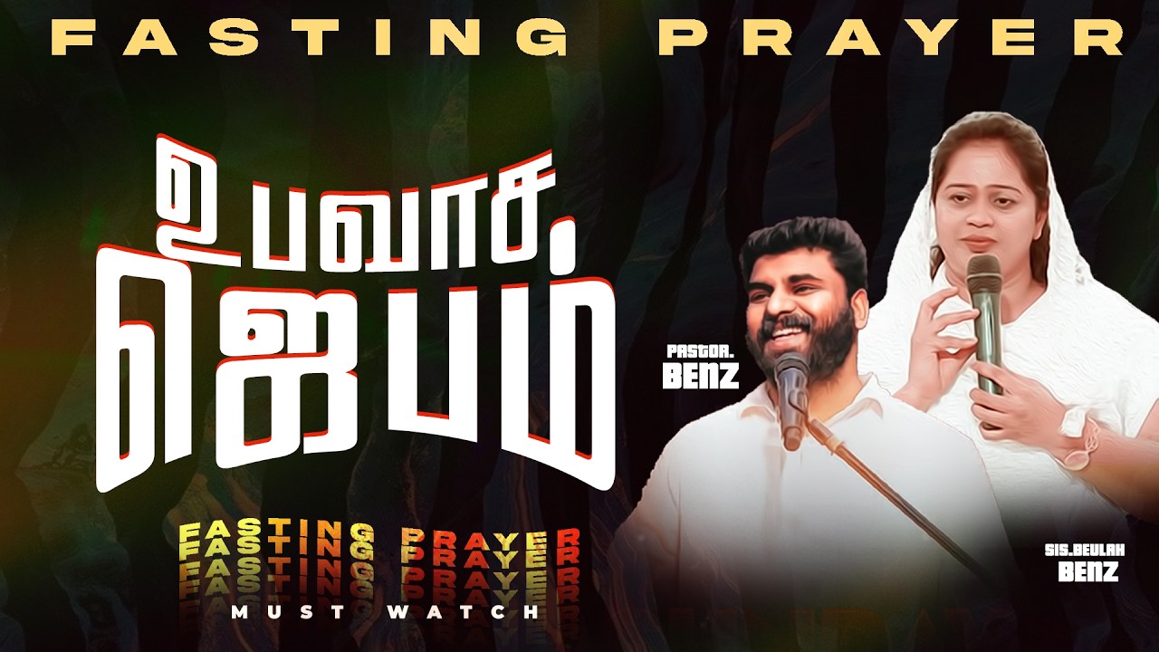 🔴SPECIAL FASTING PRAYER | PASTOR BENZ | Sis. BEULAH BENZ | SPECIAL MESSAGE | COMFORT CHURCH