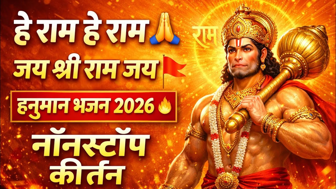 हे राम हे राम 🙏 जय श्री राम जय | सुपरहिट हनुमान भजन 2026 | राम भक्त हनुमान की महिमा