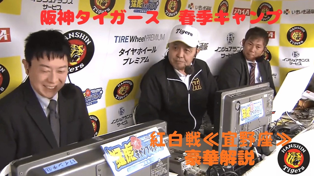 【阪神】紅白戦≪宜野座≫解説岡田彰布顧問・岩田稔CA　豪華W解説