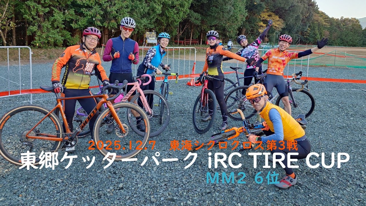 2025.12.7 東海シクロクロス第3戦 東郷ケッターパーク iRC TIRE CUP MM2 6位