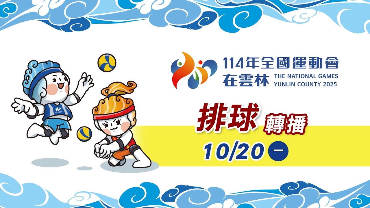 10／20【排球】男子組 預賽｜114年｜全國運動會在雲林