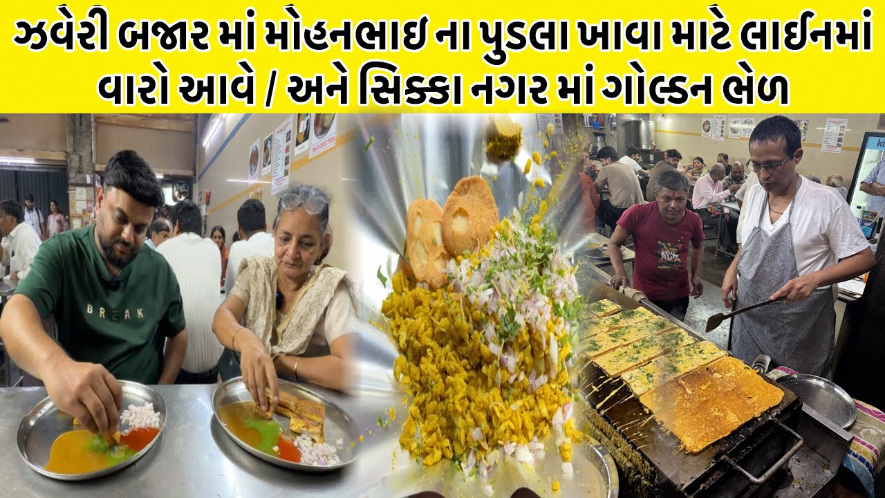 ઝવેરી બજાર માં મોહનભાઇ ના પુડલા ખાવા માટે લાઈનમાં વારો આવે / અને સિક્કા નગર માં ગોલ્ડન ભેળ