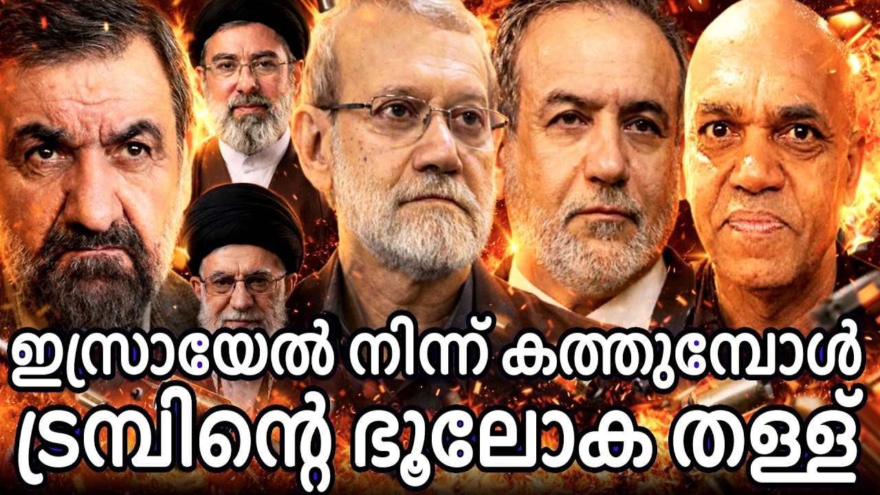 ഇസ്രയേൽ തീ ഗോളമാകുമ്പോൾ - ട്രമ്പിന്റെ 