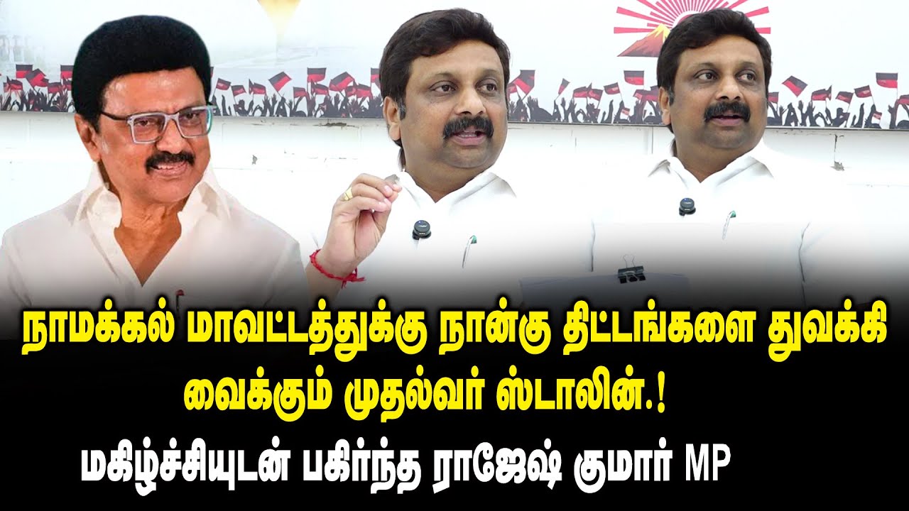 நாமக்கல் மாவட்டத்துக்கு நான்கு திட்டங்களை துவக்கி வைக்கும் முதல்வர் ஸ்டாலின்.! - KRN Rajeshkumar MP