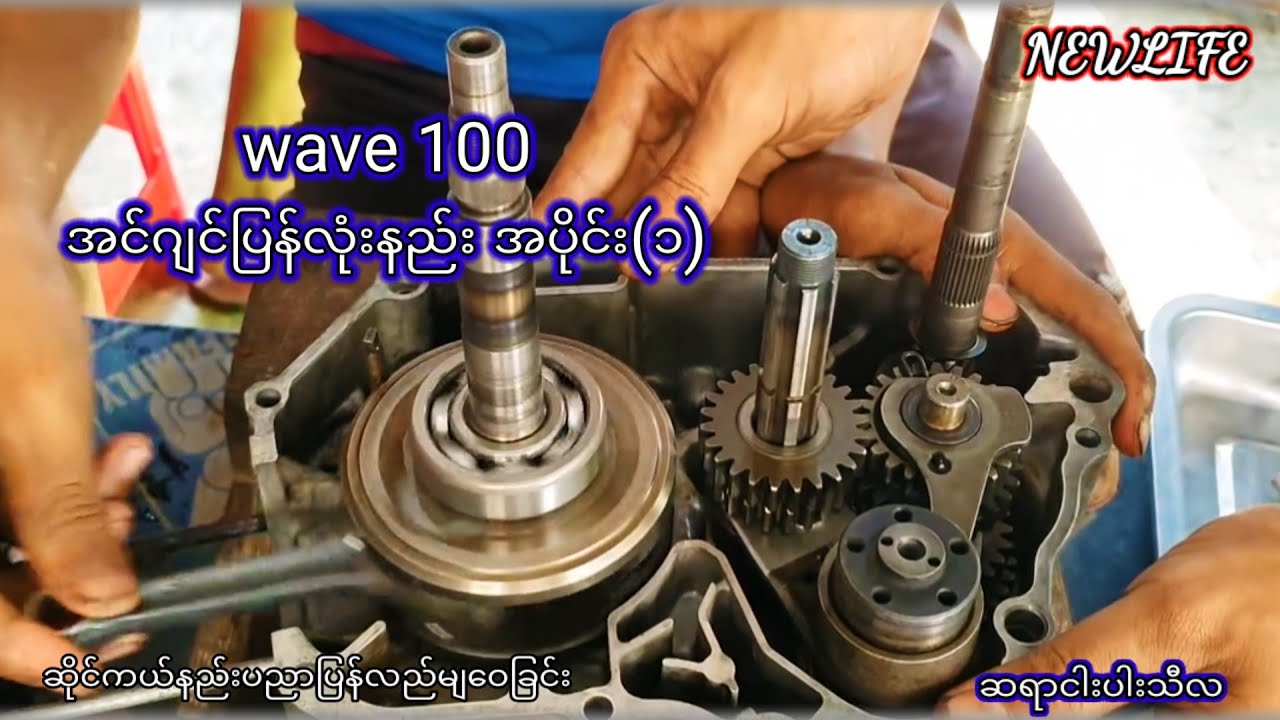 wave 100အင်ဂျင်ပြန်လုံးနည်း အပိုင်း(၁)