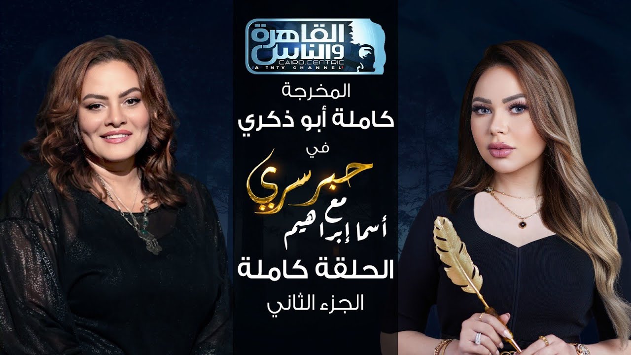 حبر سري مع أسما ابراهيم| لقاء مع المخرجة كاملة ابوذكري  - الجزء الثانى | 15 ديسمبر 2023