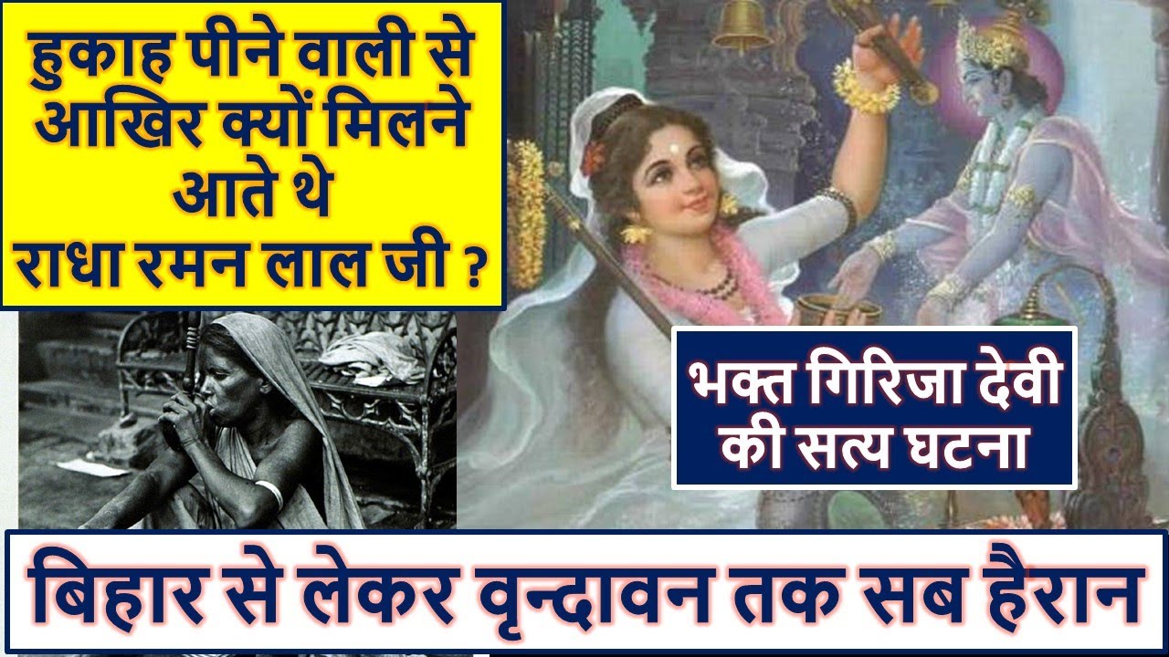 राधा रमन जी की भक्त की एक सत्य कथा //अनसुनी घटना का खुलासा // #shyamdiwanistory #radharamanji