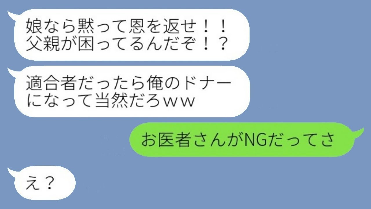 10年前に私と母に借金を負わせて姿を消した父親が、「俺の臓器提供者になれ！」と言ってきて、適合検査に合格して喜ぶ父に医者からのメッセージを伝えると…ｗ