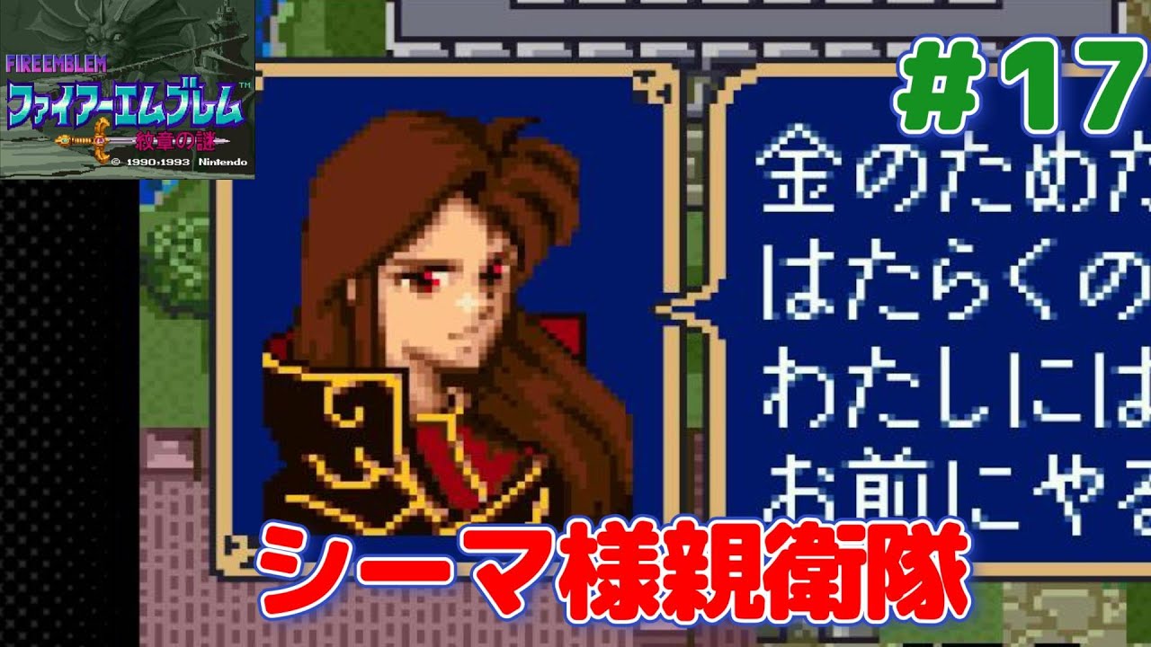 【完全初見】 ファイアーエムブレム 紋章の謎 Part17