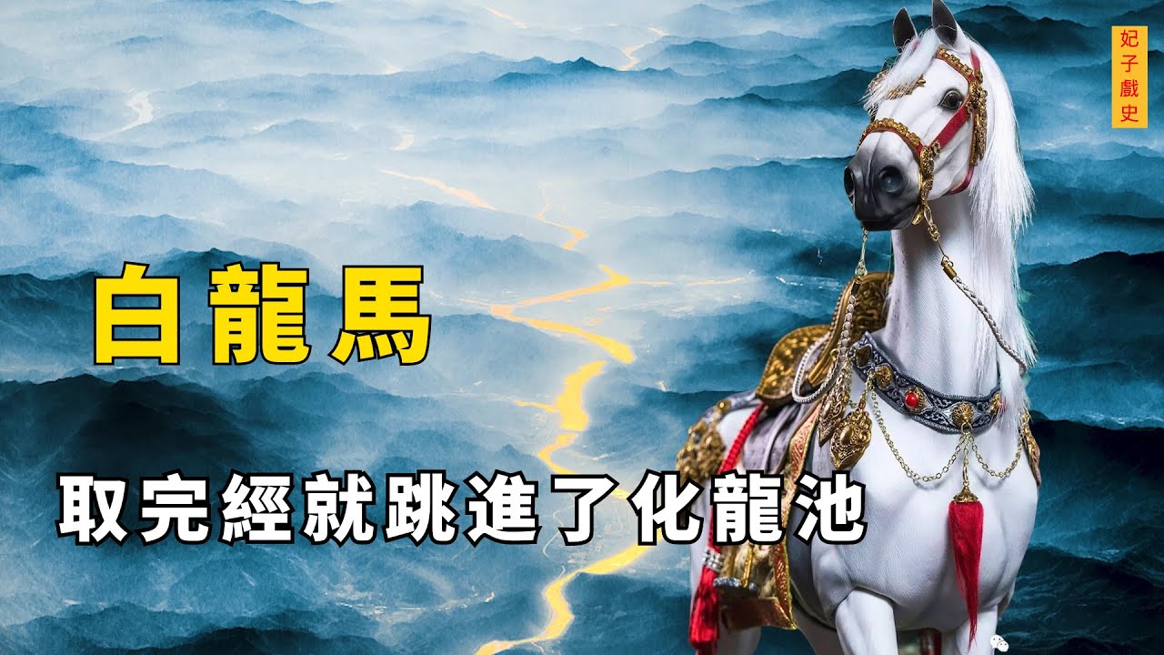 白龍馬馱唐僧取經後，為何第一時間跳入化龍池？真實原因顛覆認知
