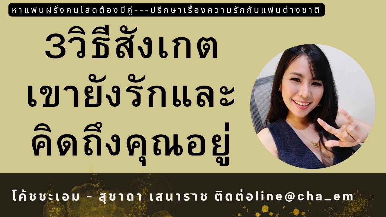 3 วิธีสังเกตว่าเขายังรักและคิดถึงคุณ