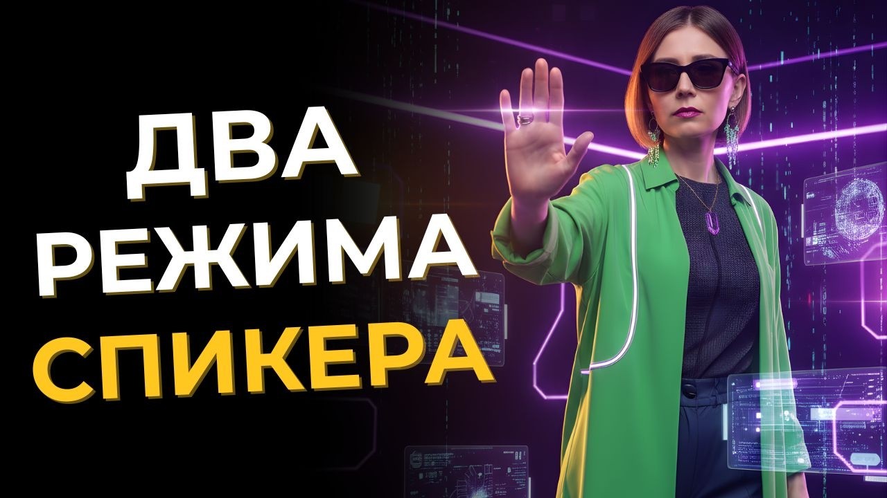 Почему спикеры смазывают хорошие выступления | Работа с комментариями