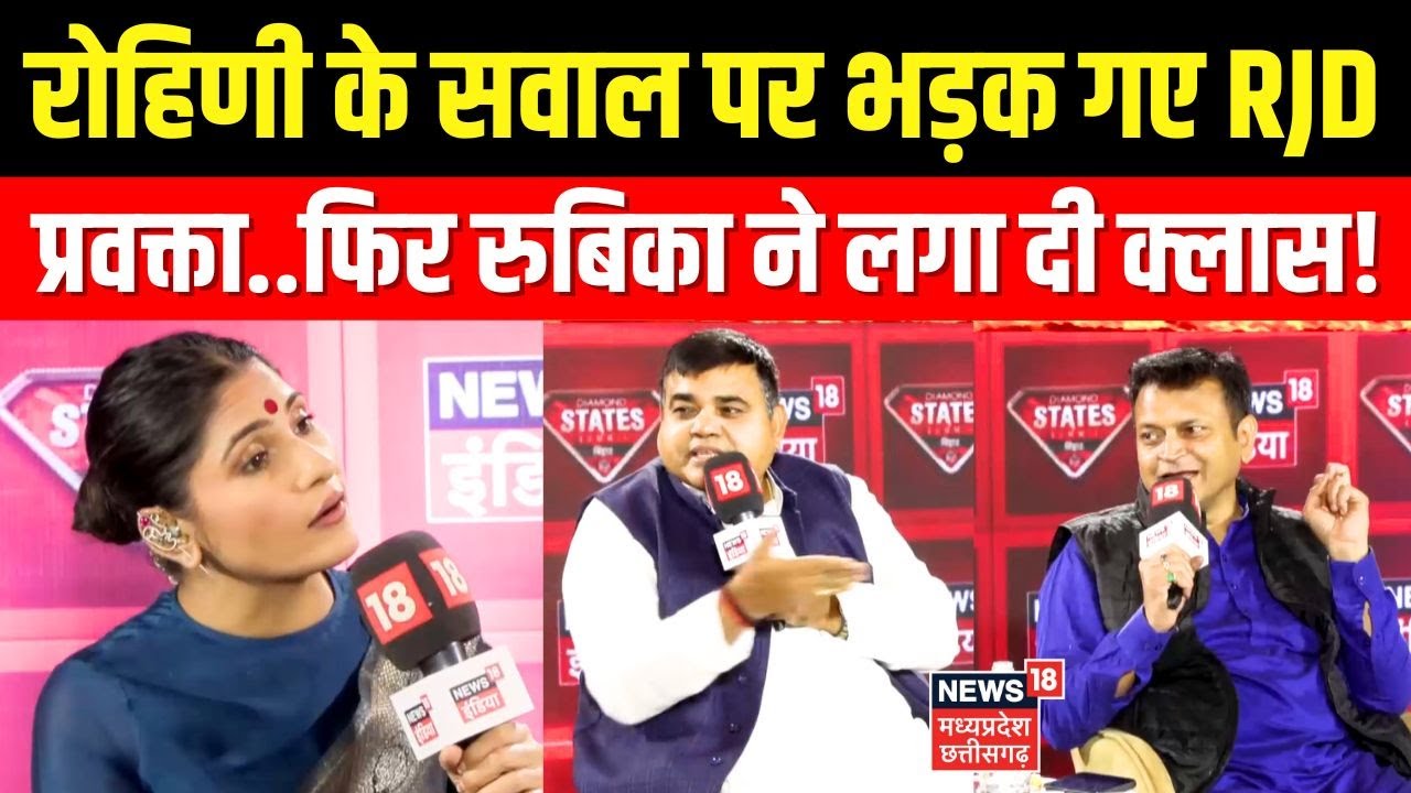Rohini Acharya के सवाल पर भड़क गए RJD प्रवक्ता..फिर Rubika Liyaquat ने लगा दी क्लास! Bihar News ।
