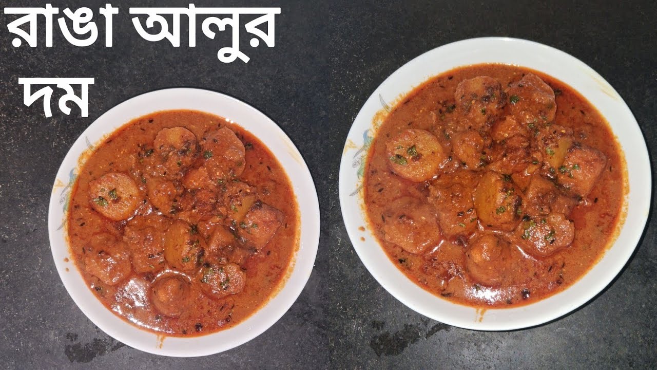 আলুর দম তো আমরা সব সময়ই বানাই, তবে একবার এইভাবে রাঙা আলুর দম বানিয়ে দেখুন |@SwadePranobanto 