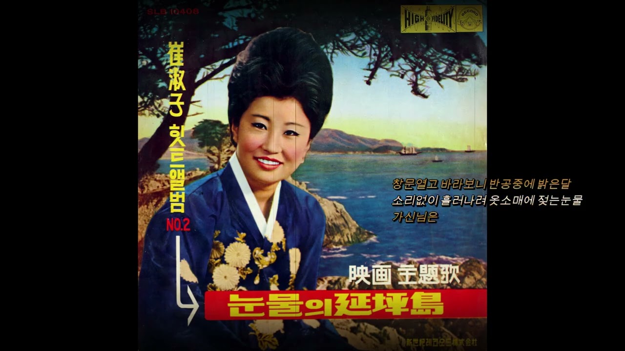 가신님은 그언제 1964 최숙자